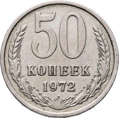 купить 50 копеек 1972