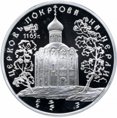 Купить 3 рубля 1994 ММД Proof "Церковь Покрова на Нерли"