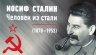 Купить Чехословацкая республика, "Иосиф Сталин - человек из стали" - набор из 2-х памятных монет в футляре, с историческим описанием и сертификатом подлинности