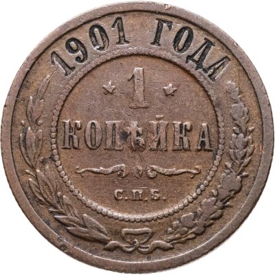 купить 1 копейка 1901 СПБ