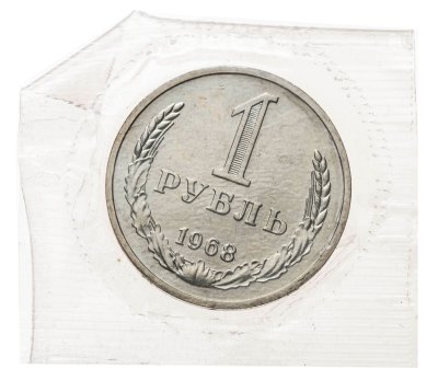 купить 1 рубль 1968, в запайке