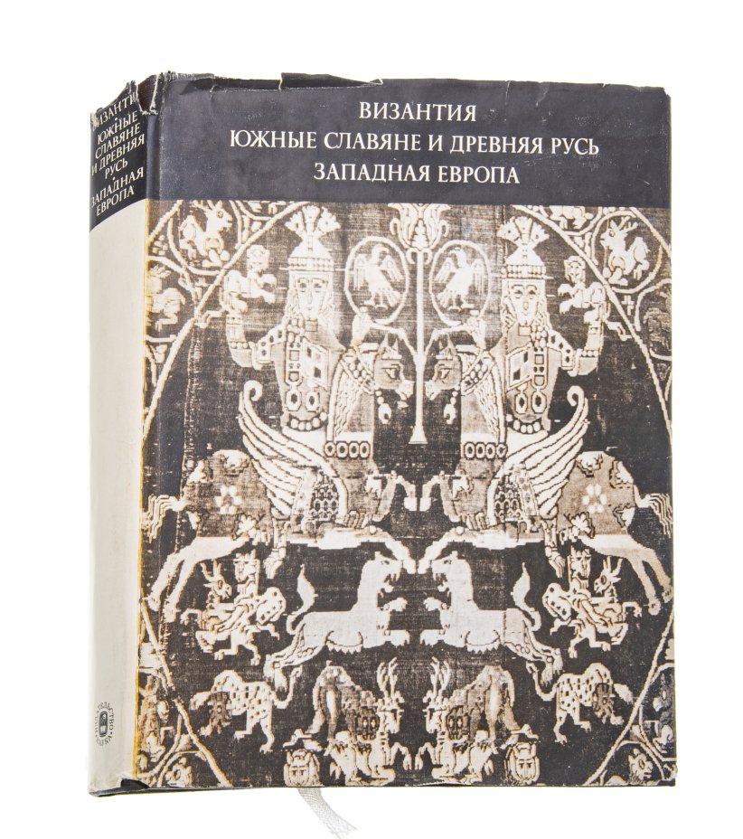 Купить Книга (сборник статей) "Византия. Южные славяне и Древняя Русь. Западная Европа. Искусство и культура", бумага, печать, суперобложка, издательство "Наука", СССР, 1973 г.