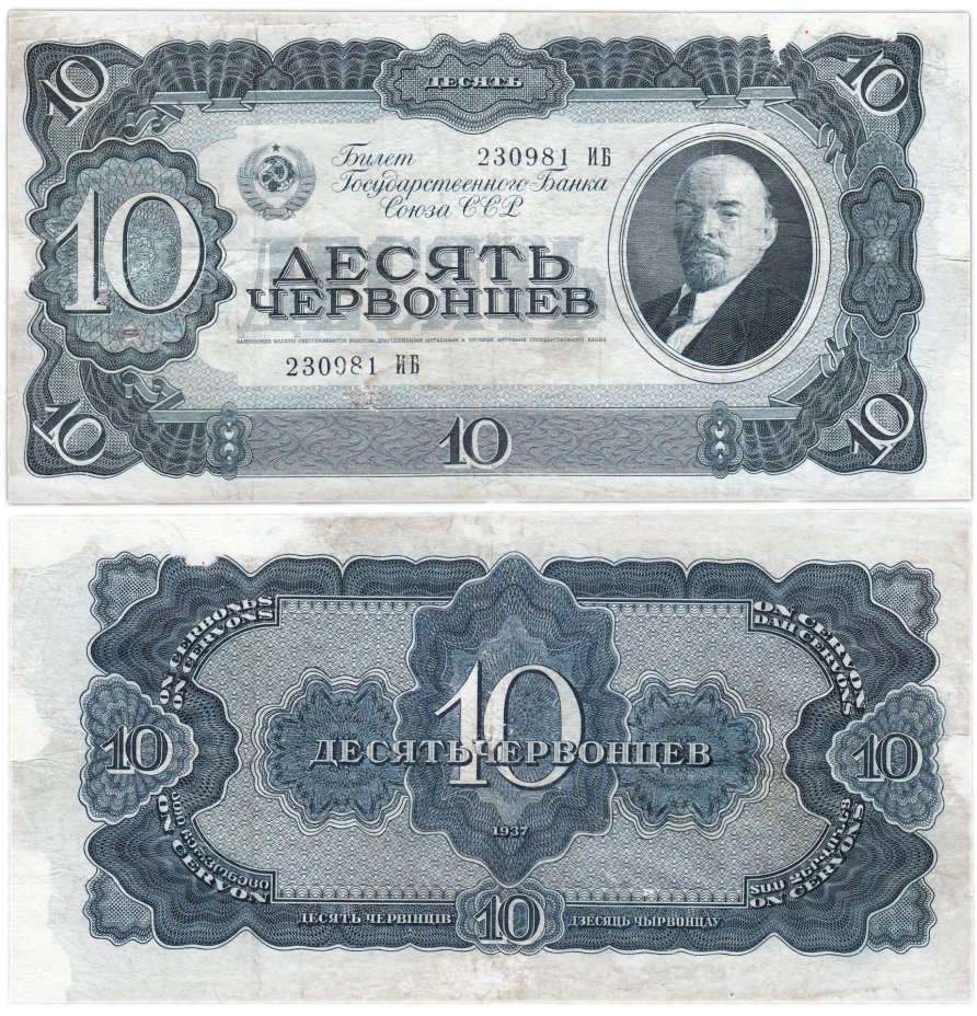 Купить 10 червонцев  1937 тип литер Большая/Большая