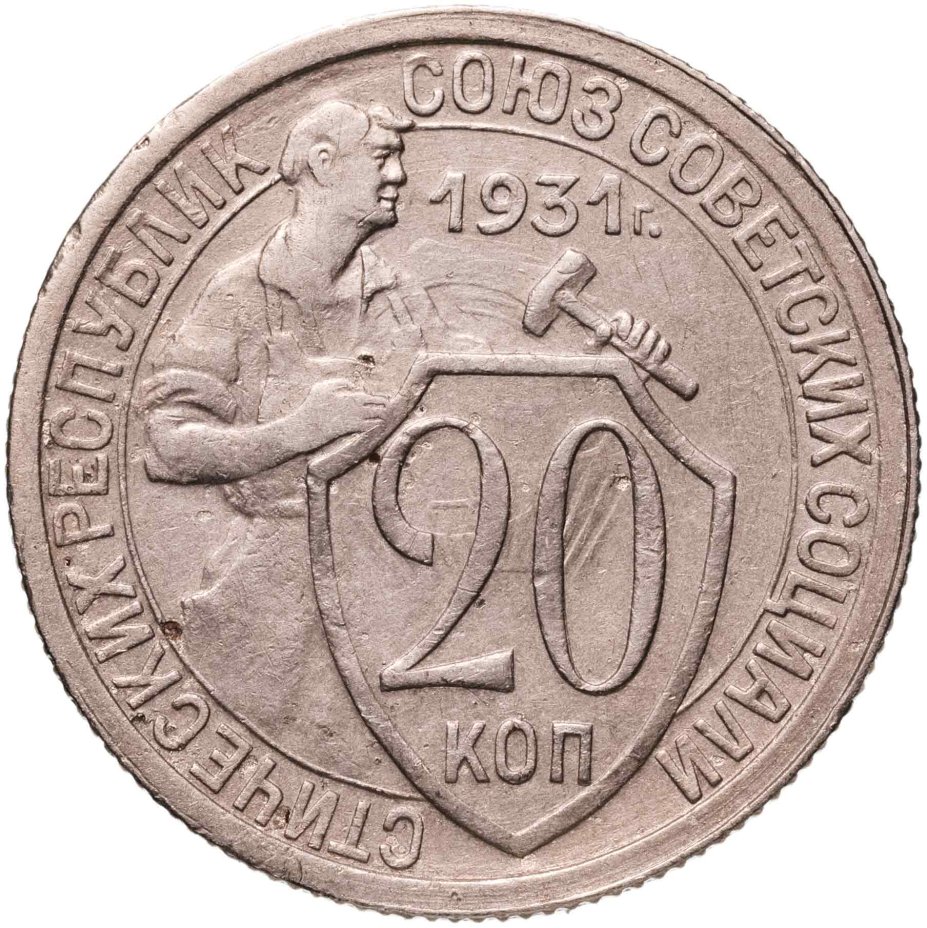 Купить 20 копеек 1931