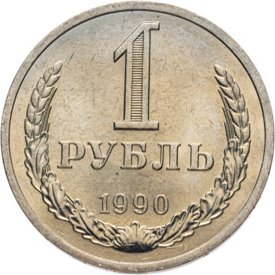 купить 1 рубль 1990