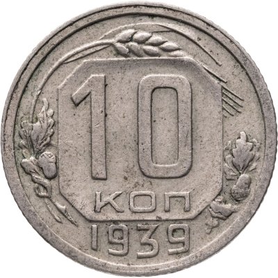 купить 10 копеек 1939