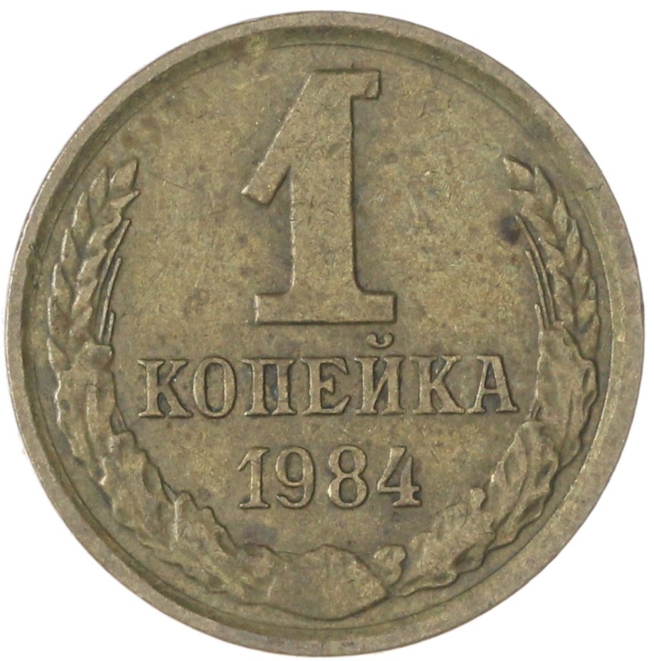 Купить 1 копейка 1984