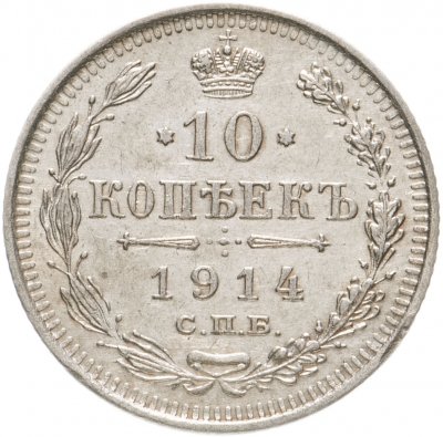 Купить 10 копеек 1914 СПБ-ВС
