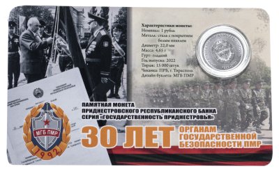 купить Приднестровье 1 рубль 2021 (2022) 30 лет органам государственной безопасности в буклете