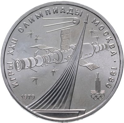 Купить 1 рубль 1979 "Олимпиада-80 обелиск "Покорителям космоса"