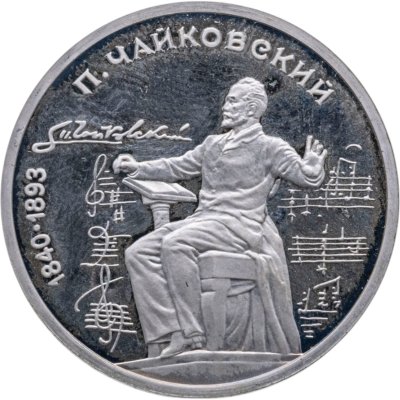купить 1 рубль 1990 Proof "150 лет со дня рождения русского композитора П. И. Чайковского"