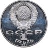 Купить 1 рубль 1990 Proof "150 лет со дня рождения русского композитора П. И. Чайковского"