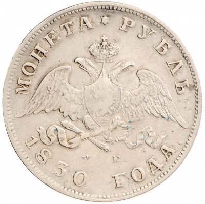 Купить 1 рубль 1830 СПБ-НГ короткие ленты под орлом