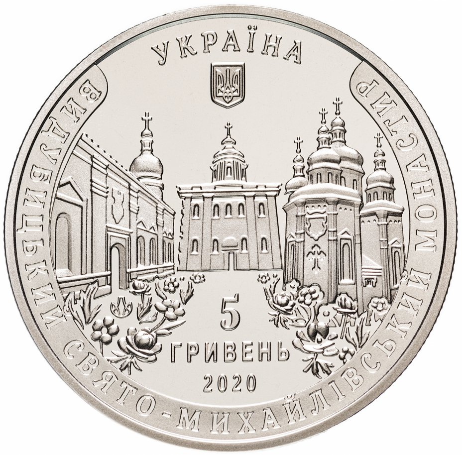 купить Украина 5 гривен 2020 "Выдубицкий Свято-Михайловский монастырь"