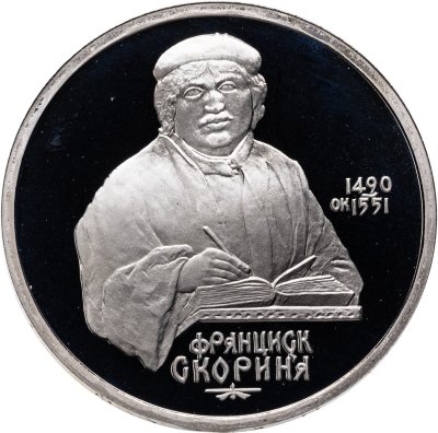 купить 1 рубль 1990 Proof "500 лет со дня рождения выдающегося деятеля славянской культуры Ф. Скорины"