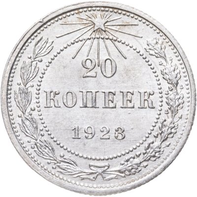 купить 20 копеек 1923