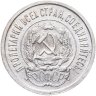 Купить 20 копеек 1923