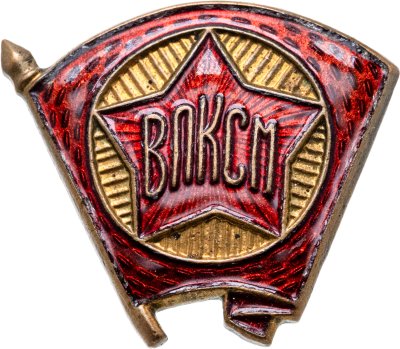 Купить Значок  ВЛКСМ  1940 -1950 годы СССР (Разновидность случайная )