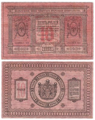 купить Колчак 10 рублей 1918 Сибирское Временное правительство
