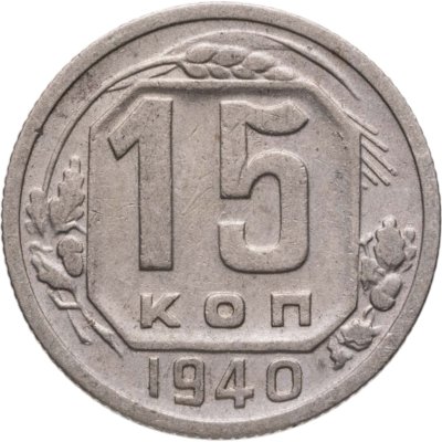 купить 15 копеек 1940