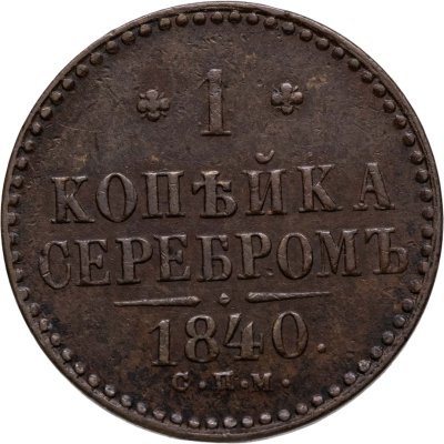 купить 1 копейка 1840 СПМ