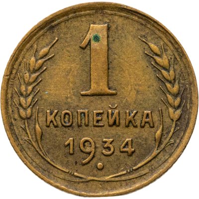 купить 1 копейка 1934