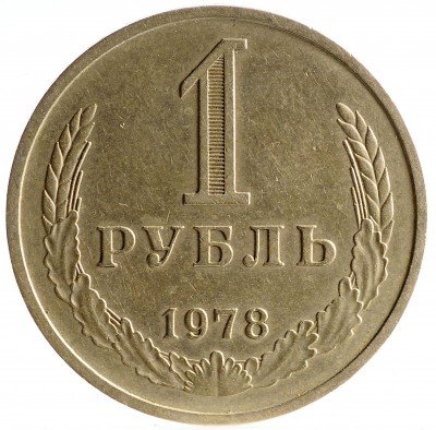 Купить 1 рубль 1978