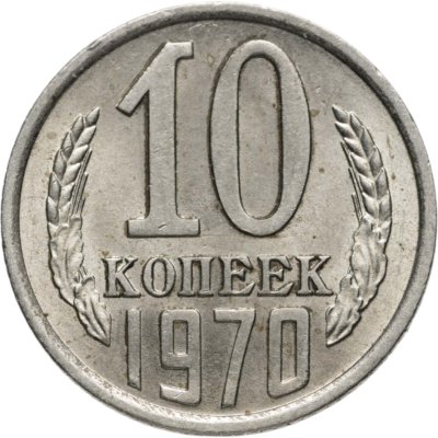 Купить 10 копеек 1970