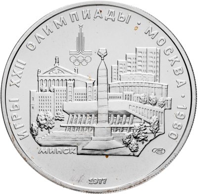 купить 5 рублей 1977 ЛМД "XXII летние Олимпийские игры 1980 в Москве: Минск"