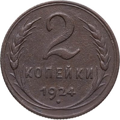 купить 2 копейки 1924
