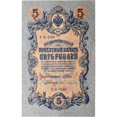 купить 5 рублей 1909 управляющий Шипов, кассир Бубякин