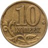 Купить 10 копеек 1999 М