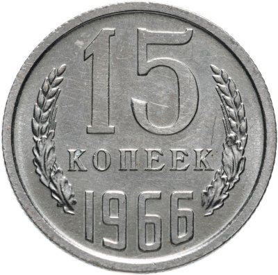 Купить 15 копеек 1966
