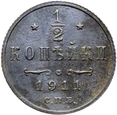 купить 1/2 копейки 1911 СПБ