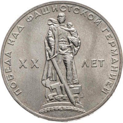 купить 1 рубль 1965 "20 лет Победы над фашистской Германией в ВОВ"