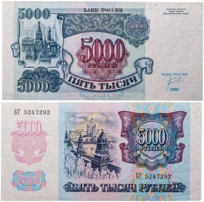 купить 5000 рублей 1992