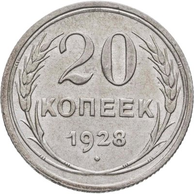 купить 20 копеек 1928