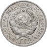 Купить 20 копеек 1928