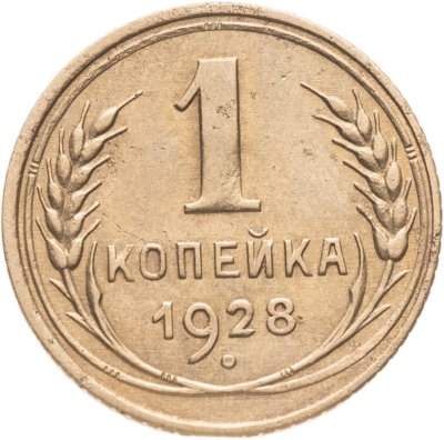 купить 1 копейка 1928