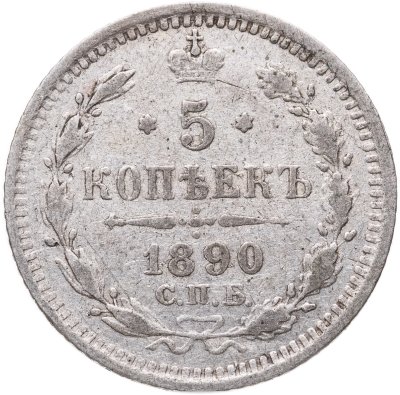 купить 5 копеек 1890 СПБ-АГ
