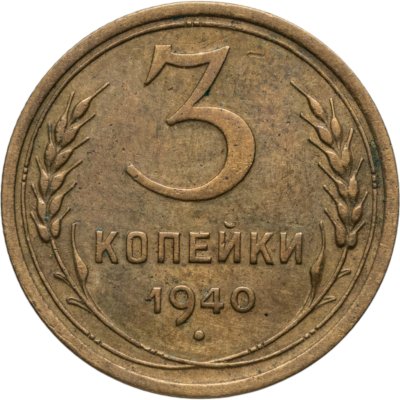 купить 3 копейки 1940