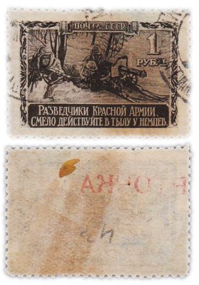 купить Марка 1 рубль 1942-1944 Разведчики Красной Армии. Смело действуйте в тылу у немцев