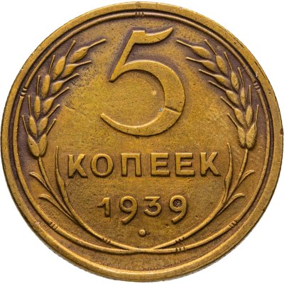 купить 5 копеек 1939