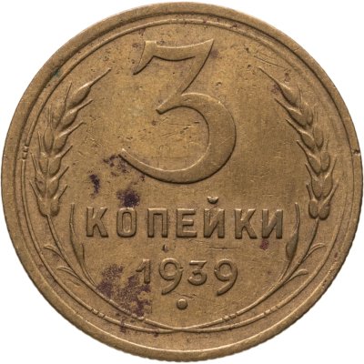 купить 3 копейки 1939