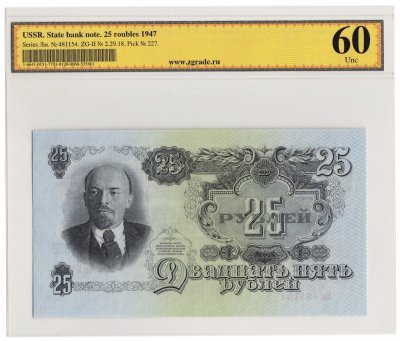 купить 25 рублей 1947 серия Лм, 2-й тип шрифта, в слабе UNC 60 ПРЕСС