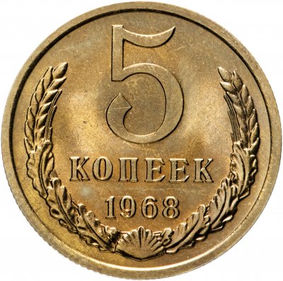 Купить 5 копеек 1968 штемпельный блеск