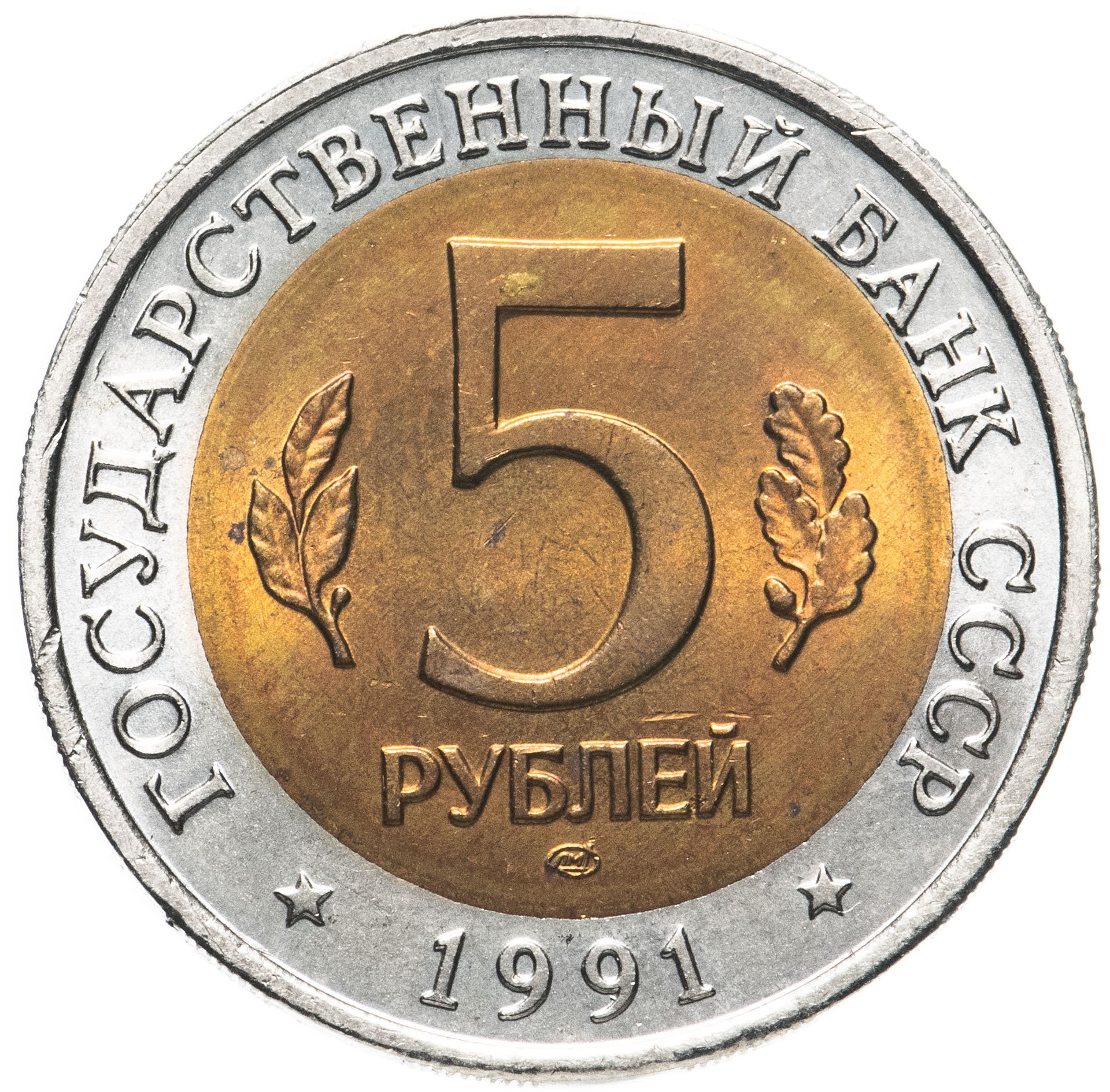 5 Рублей 1991 Года Стоимость