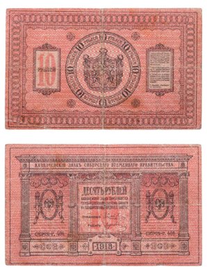 купить 10 рублей 1918 Сибирское временное правительство