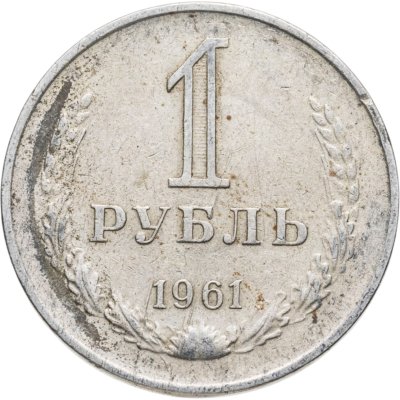 купить 1 рубль 1961