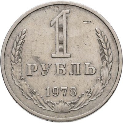 купить 1 рубль 1978
